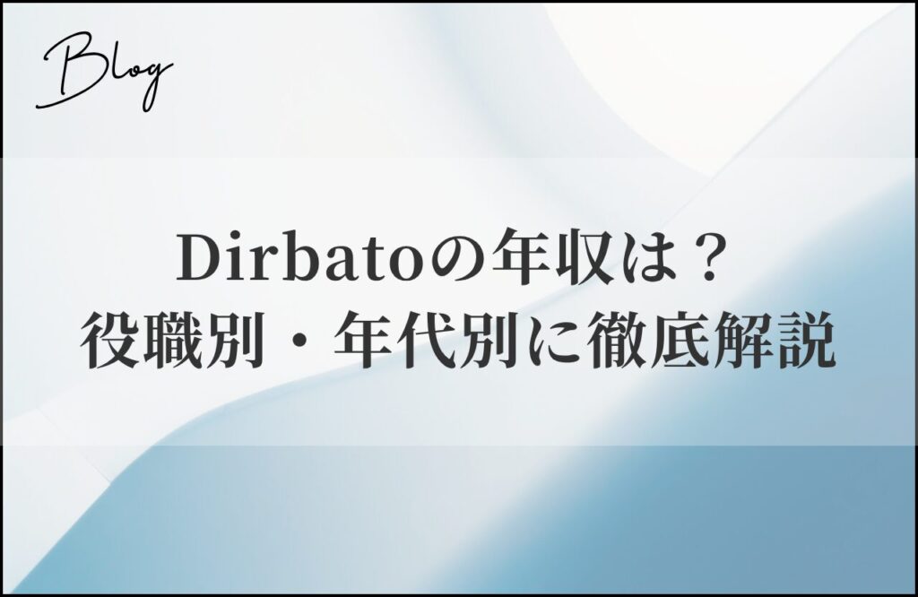 Dirbato（ディルバート）の年収は？役職別・年代別に徹底解説