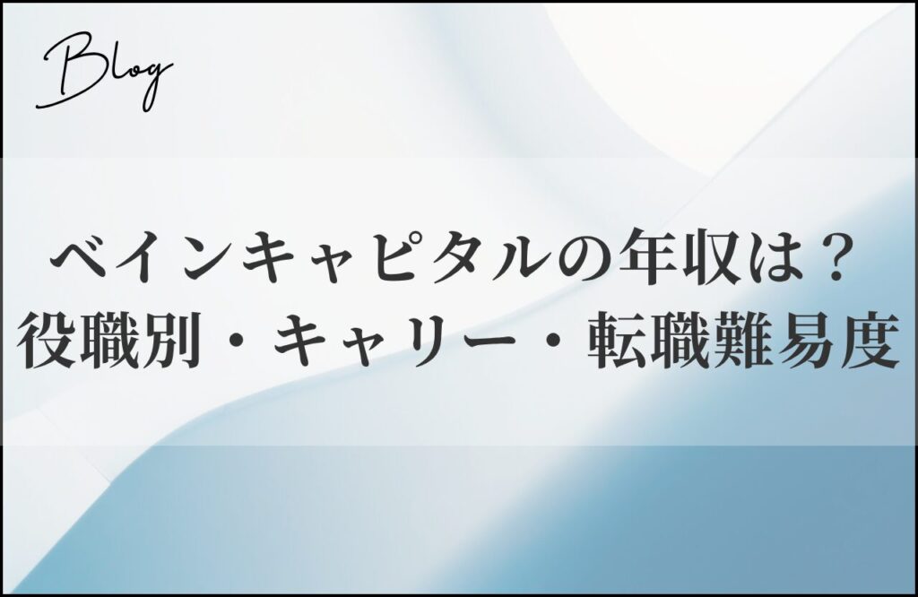 ベインキャピタルの年収は？役職別・キャリー・転職難易度