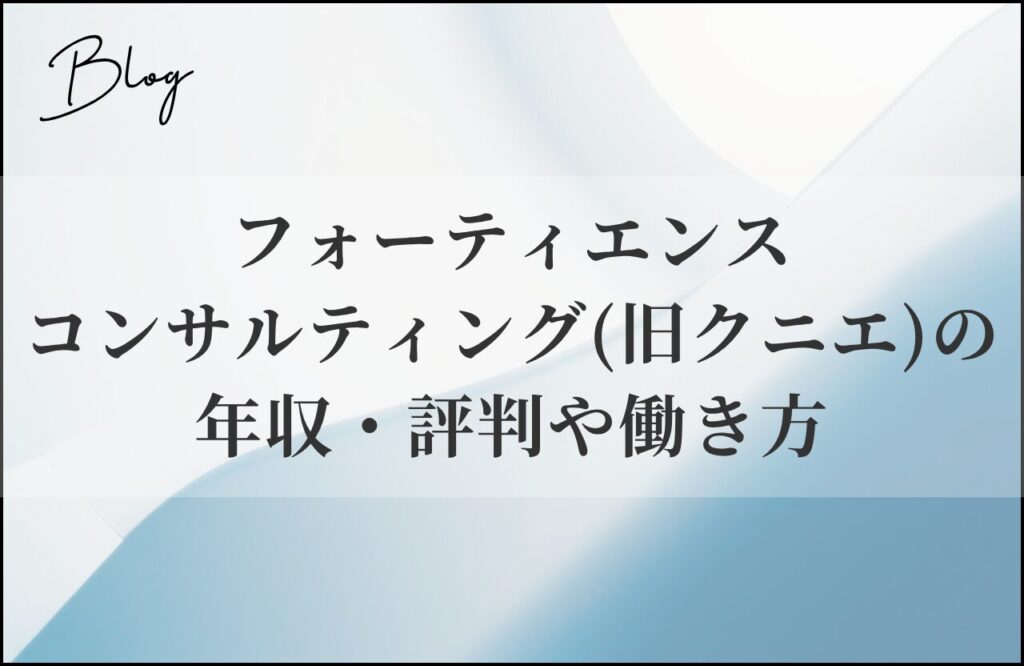 フォーティエンスコンサルティング（旧クニエ）の年収・評判まとめ｜役職別給与と働き方を解説