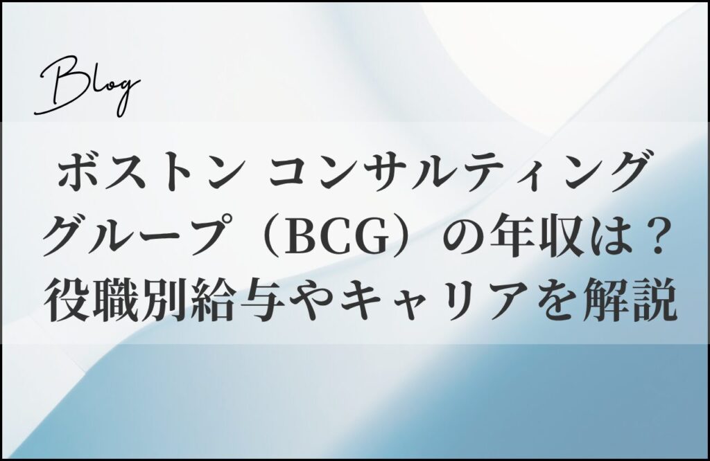 ボストン コンサルティング グループ（BCG）の年収は？役職別給与やキャリアを解説