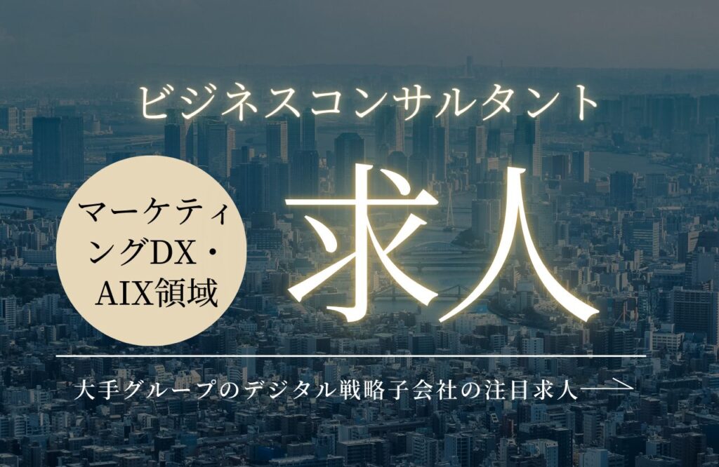 大手データ戦略子会社_ビジコン