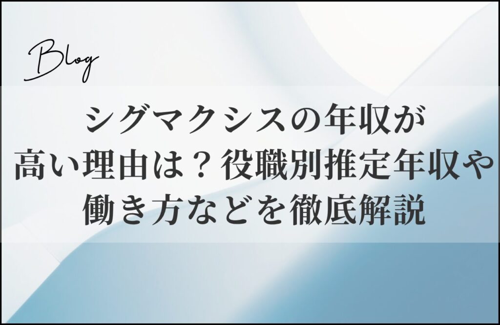 役職別推定年収や働き方などを徹底解説