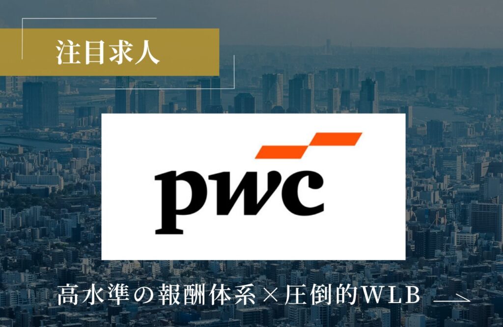 PWC求人サムネイル
