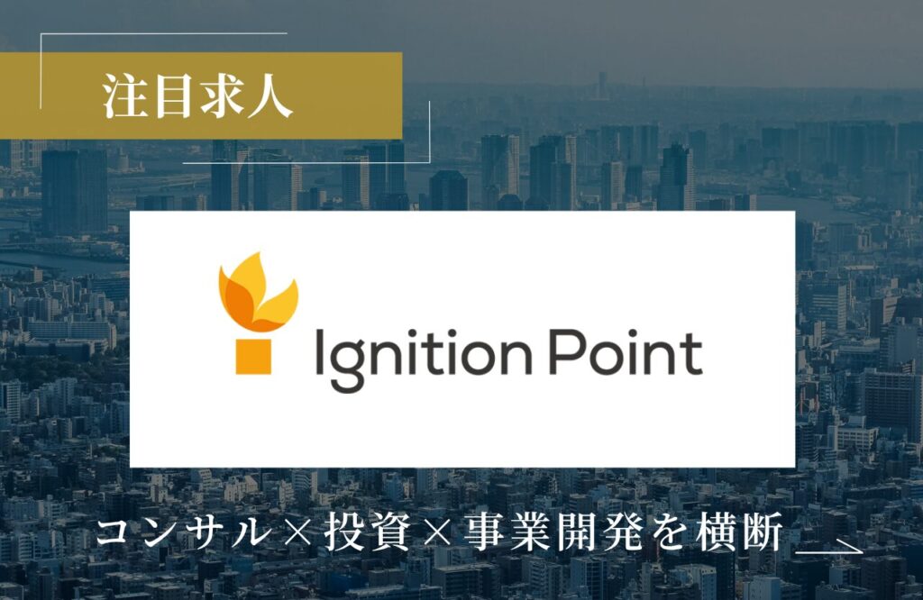イグニション・ポイントの求人