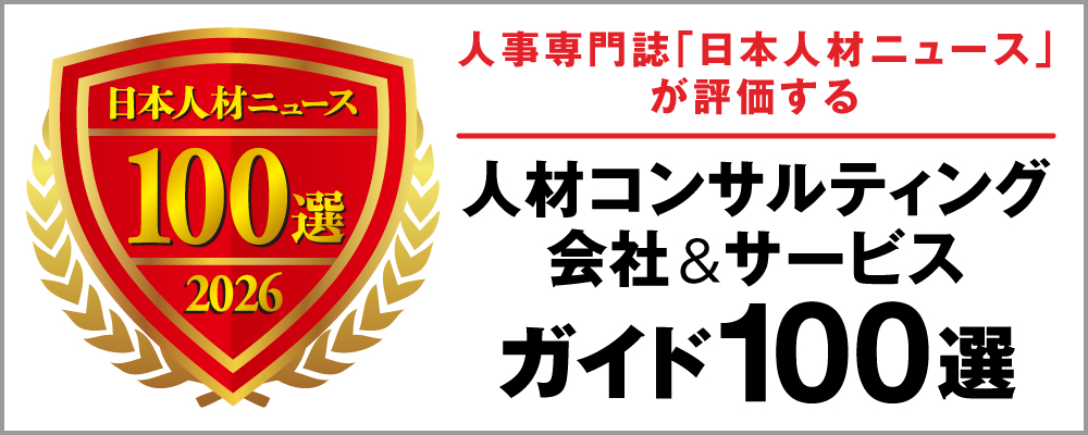 日本人材ニュースの「サービスガイド100選」に選出